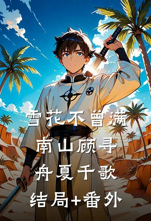 雪花不曾满南山顾寻舟夏千歌:结局+番外