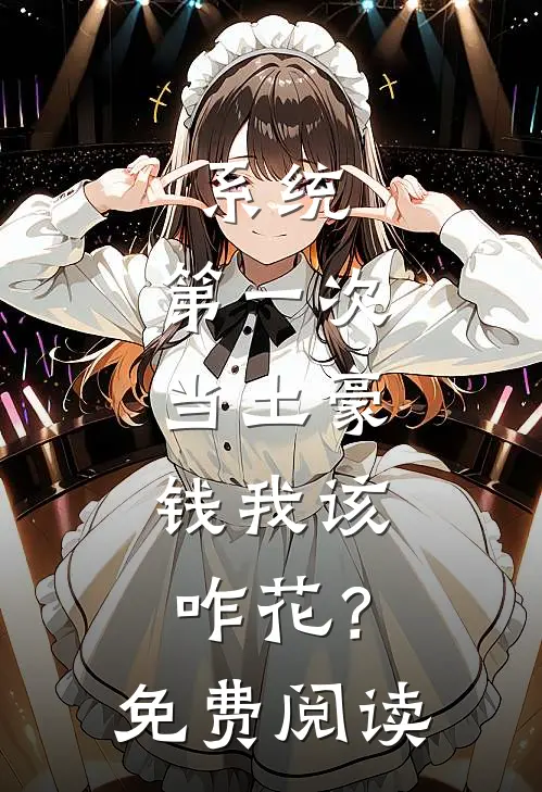 系统：第一次当土豪，钱我该咋花？免费阅读