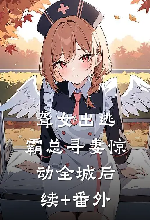 聋女出逃，霸总寻妻惊动全城后续+番外