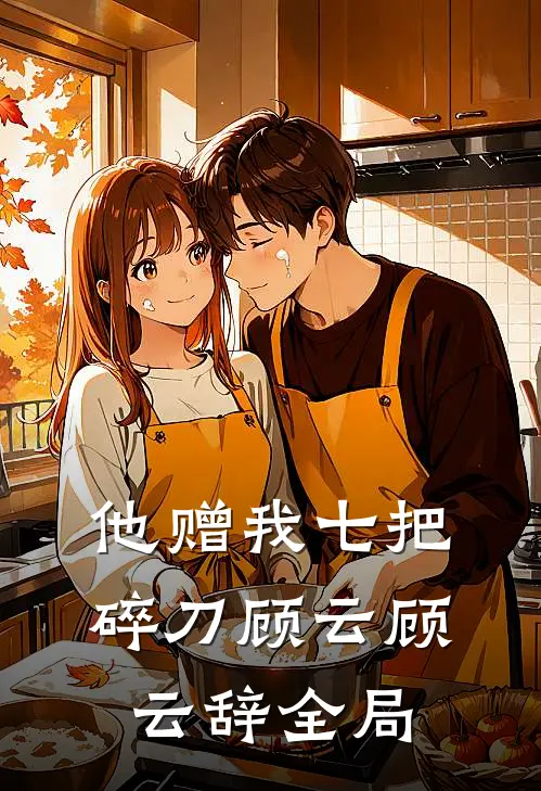 他赠我七把碎刀顾云顾云辞全局