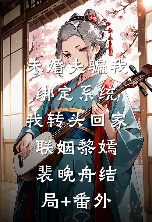 未婚夫骗我绑定系统，我转头回家联姻黎嫣裴晚舟结局+番外
