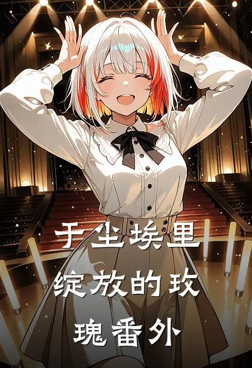 于尘埃里绽放的玫瑰番外