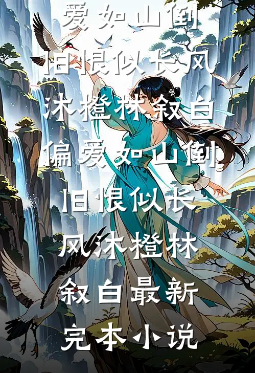 真千金跑路后，全天下给我当工具人全章阅读