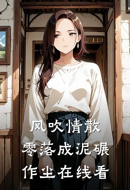 风吹情散，零落成泥碾作尘在线看