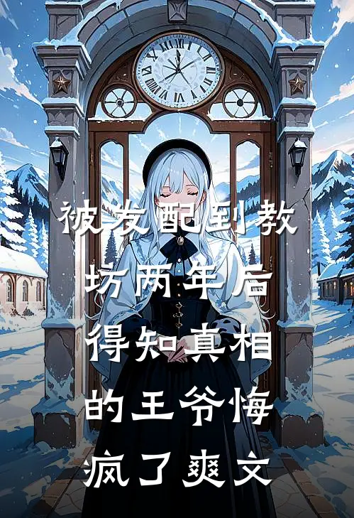 被发配到教坊两年后，得知真相的王爷悔疯了爽文