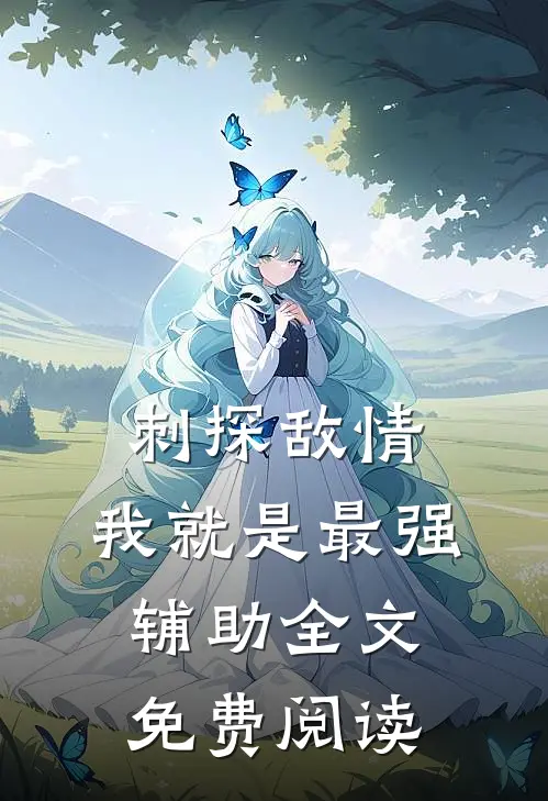 刺探敌情，我就是最强辅助全文免费阅读
