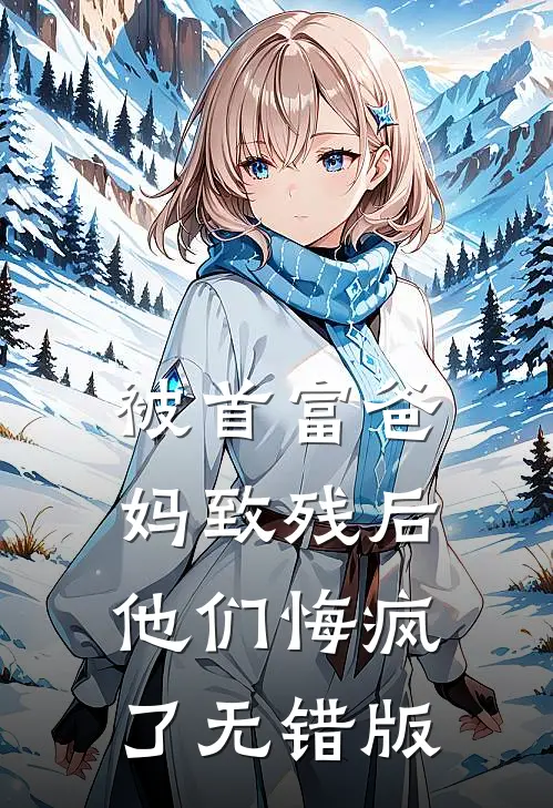 被首富爸妈致残后，他们悔疯了无错版