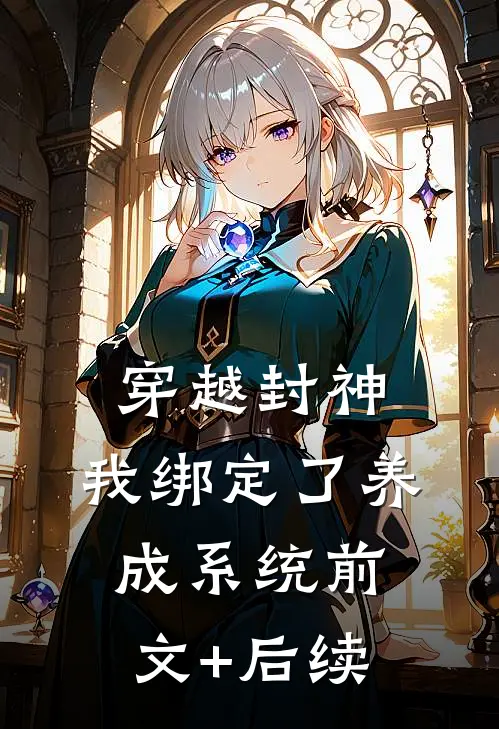 穿越封神，我绑定了养成系统前文+后续