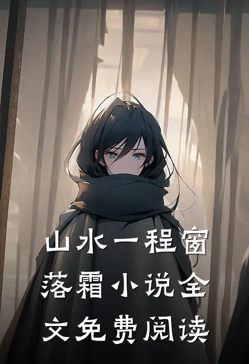 山水一程窗落霜小说全文免费阅读