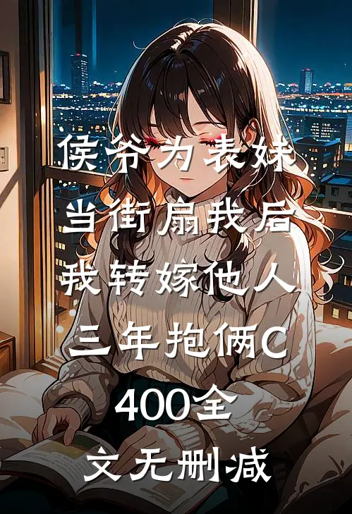 侯爷为表妹当街扇我后，我转嫁他人三年抱俩C400全文无删减