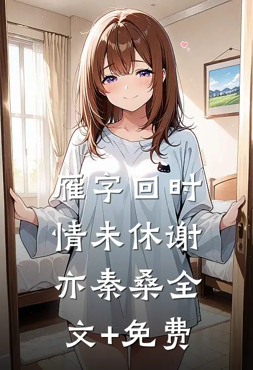 雁字回时情未休谢亦秦桑全文+免费