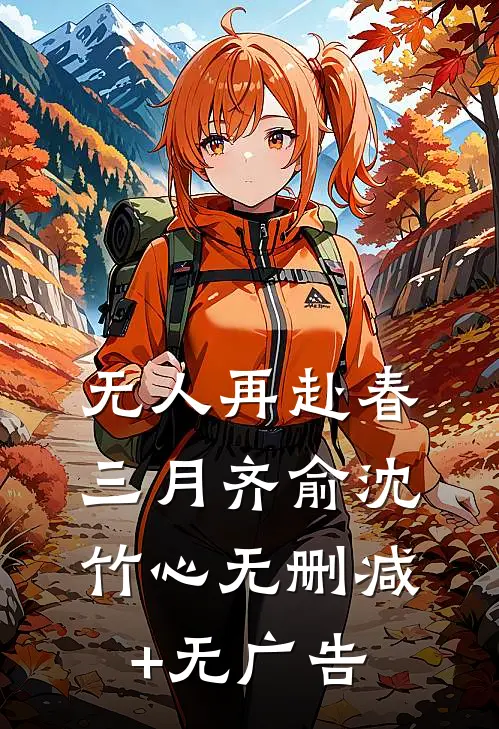 无人再赴春三月齐俞沈竹心无删减+无广告