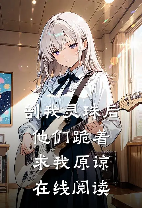 剖我灵珠后，他们跪着求我原谅在线阅读