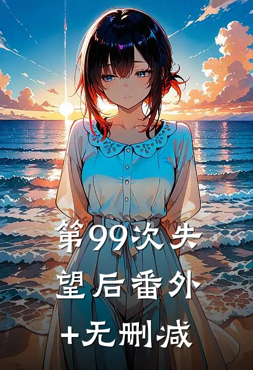 第99次失望后番外+无删减