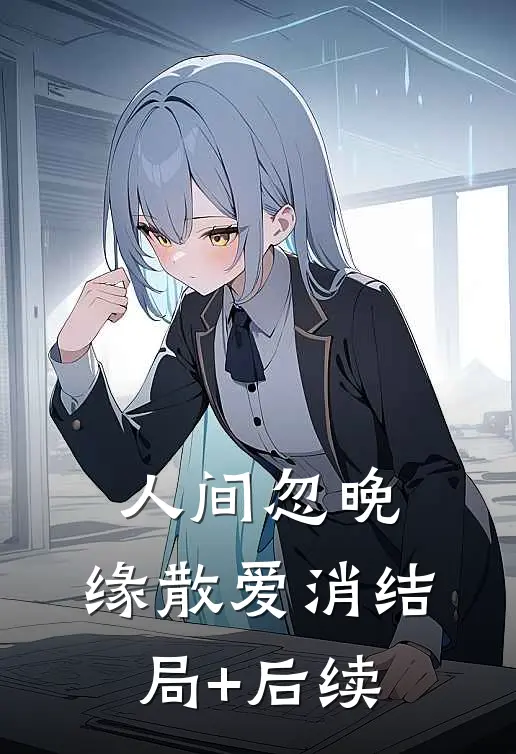 人间忽晚，缘散爱消结局+后续