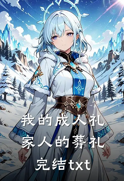 我的成人礼，家人的葬礼完结txt