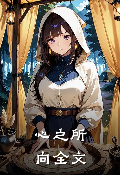 心之所向全文