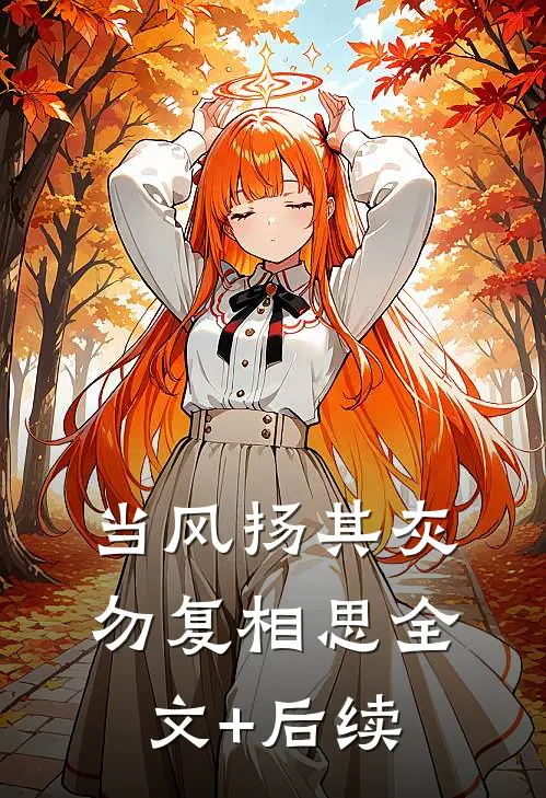 当风扬其灰，勿复相思全文+后续
