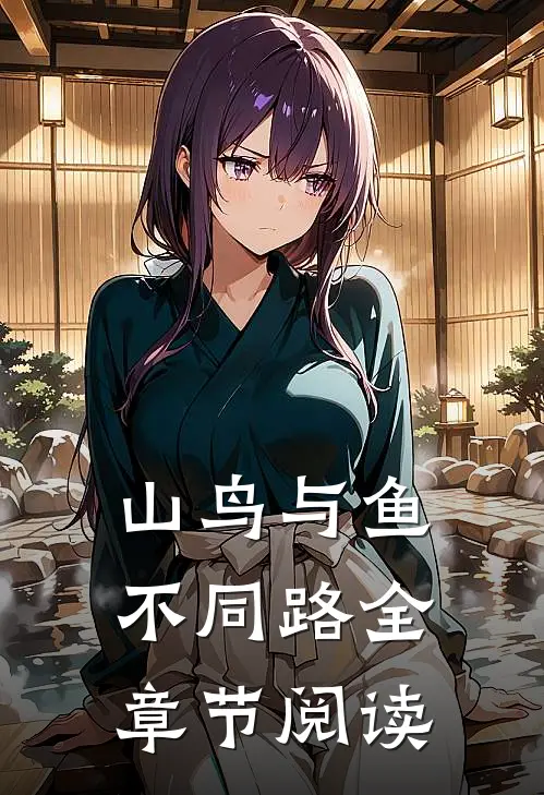 山鸟与鱼不同路全章节阅读