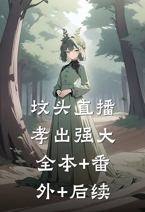 坟头直播，孝出强大全本+番外+后续
