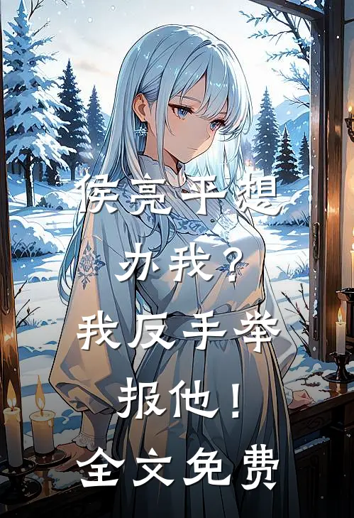 侯亮平想办我？我反手举报他！全文免费