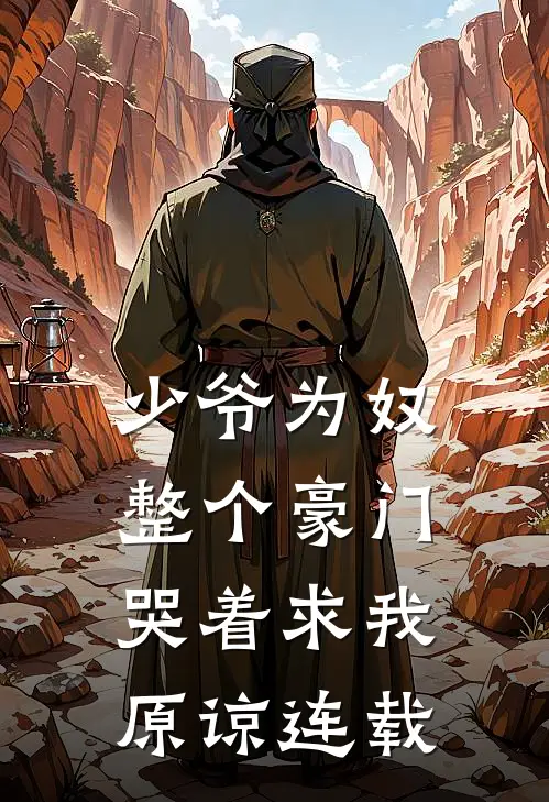 少爷为奴，整个豪门哭着求我原谅连载