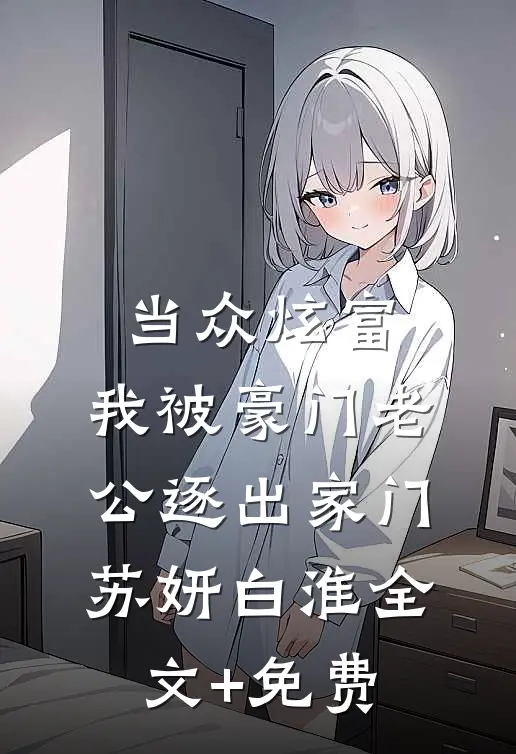 当众炫富，我被豪门老公逐出家门苏妍白淮全文+免费