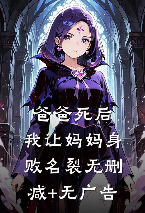 爸爸死后，我让妈妈身败名裂无删减+无广告