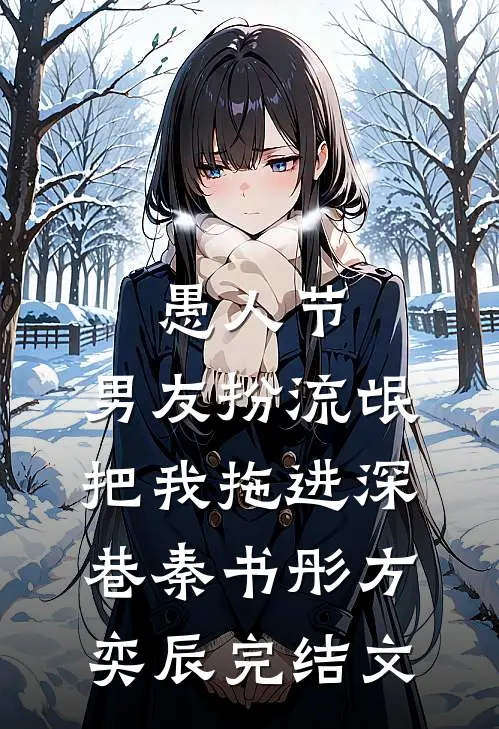 愚人节，男友扮流氓把我拖进深巷秦书彤方奕辰完结文