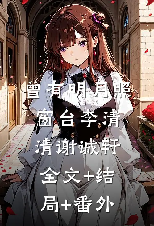 曾有明月照窗台李清清谢诚轩全文+结局+番外