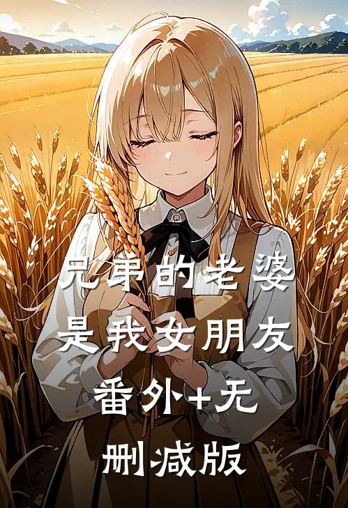 兄弟的老婆是我女朋友:番外+无删减版