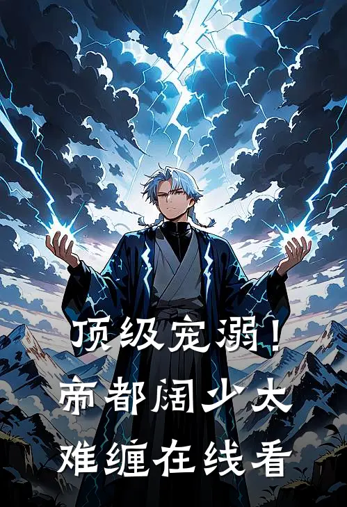 顶级宠溺！帝都阔少太难缠在线看