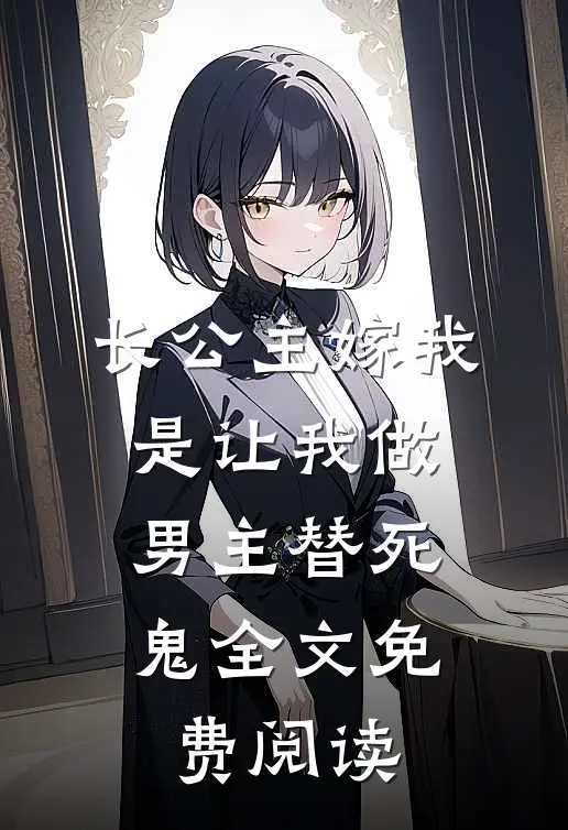 长公主嫁我，是让我做男主替死鬼全文免费阅读