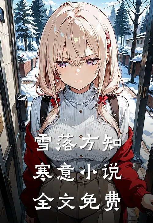 雪落方知寒意小说全文免费