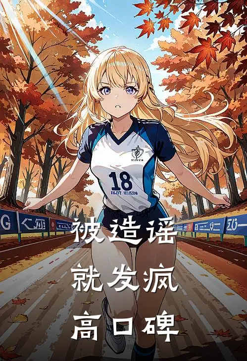 被造谣就发疯高口碑