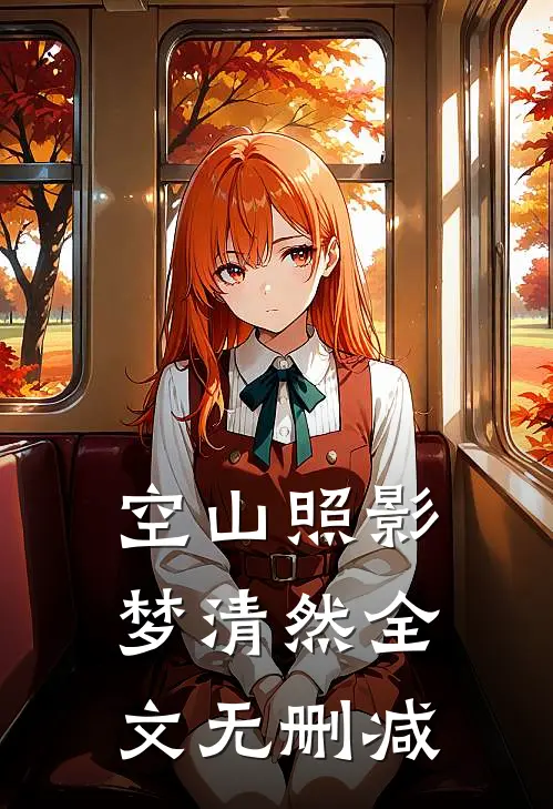 空山照影梦清然全文无删减