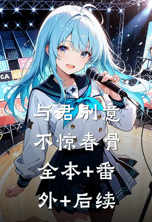 与君别意，不惊春骨全本+番外+后续