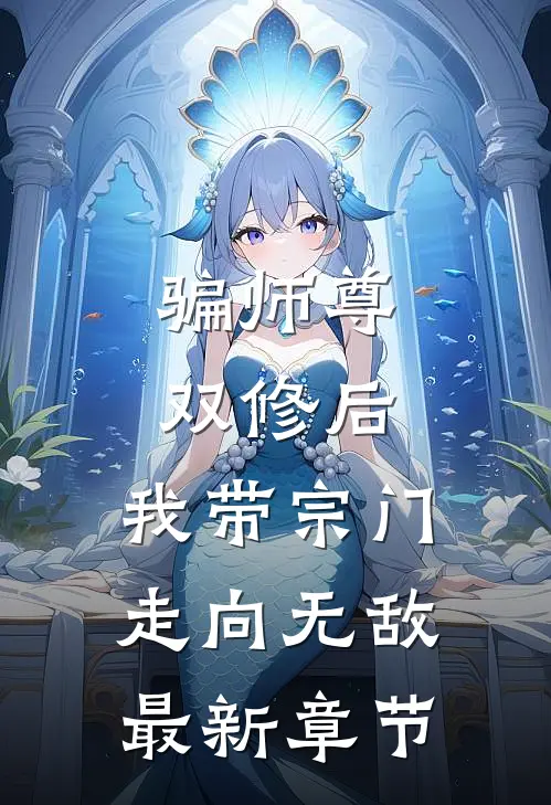 骗师尊双修后，我带宗门走向无敌最新章节