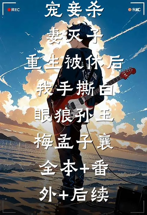 宠妾杀妻灭子，重生被休后我手撕白眼狼孙玉梅孟子襄:全本+番外+后续