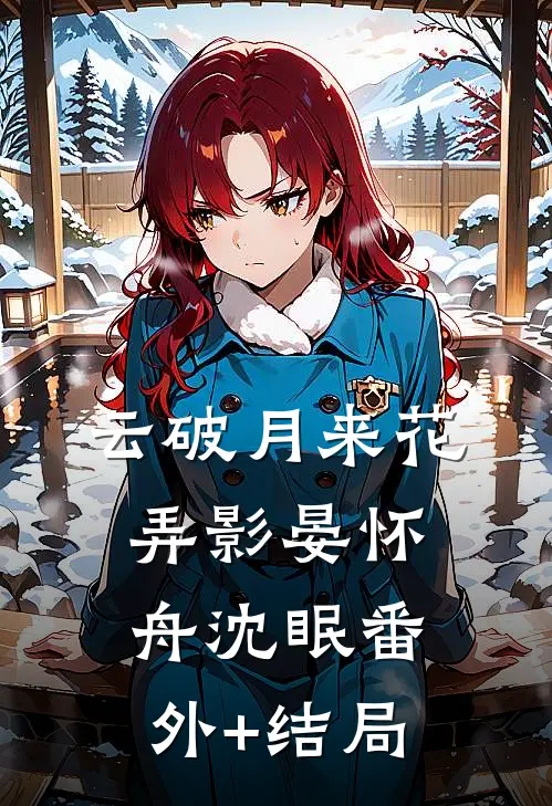 云破月来花弄影晏怀舟沈眠(番外)+(结局)