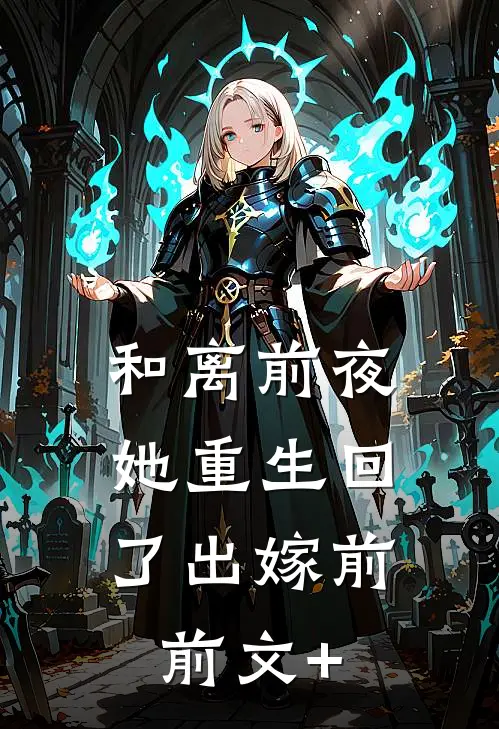 和离前夜，她重生回了出嫁前前文+