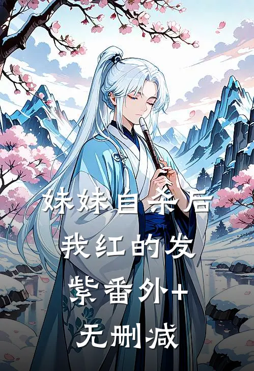 妹妹自杀后，我红的发紫番外+无删减