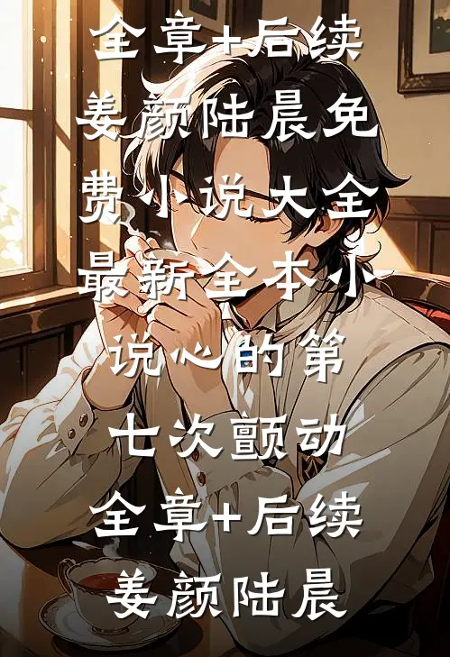 爱如死水缠绵绵沈知意傅司寒:全文+结局+番外