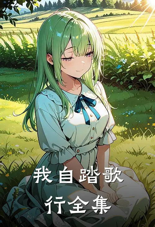 我自踏歌行全集