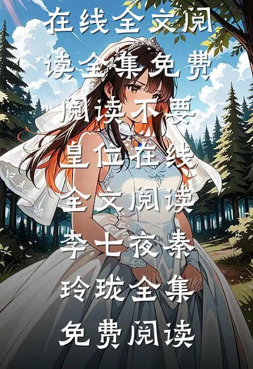 李七夜秦玲珑（不要皇位在线全文阅读）全集免费阅读_(不要皇位在线全文阅读)李七夜秦玲珑全集免费阅读
