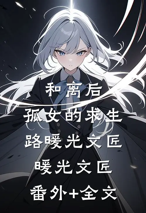 和离后，孤女的求生路暖光文匠暖光文匠:(番外)+(全文)
