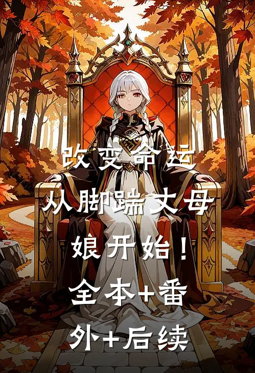 改变命运，从脚踹丈母娘开始！:全本+番外+后续