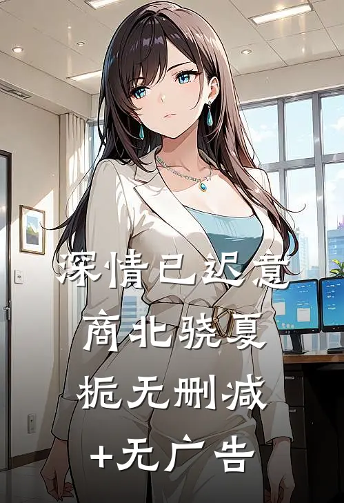 深情已迟意商北骁夏栀无删减+无广告