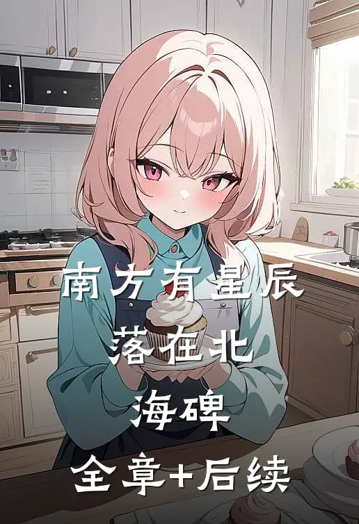 南方有星辰，落在北海碑:全章+后续