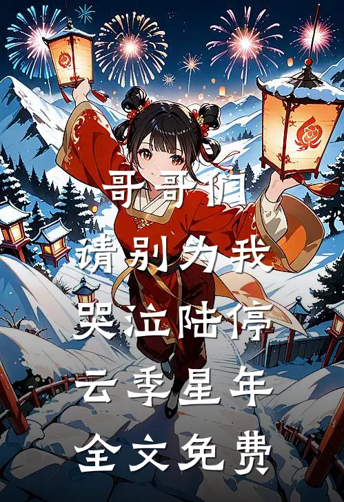 女友为白月光借孕成功，我留下订婚戒指离开完结文